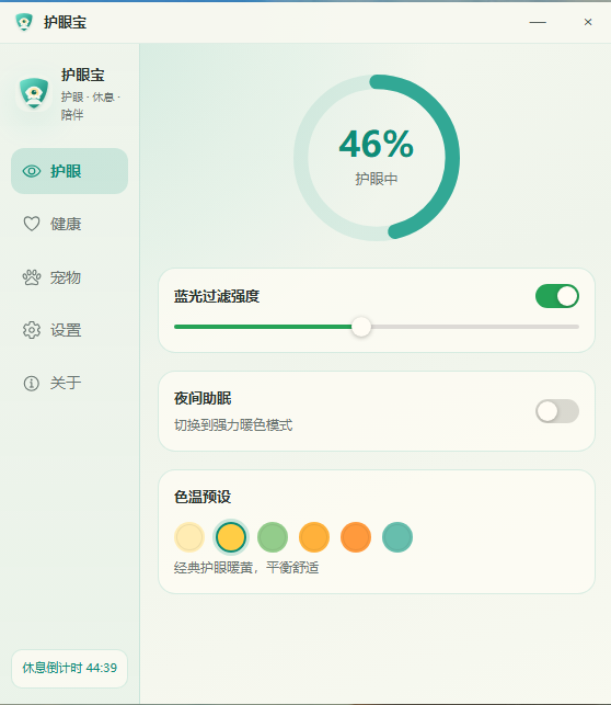 护眼宝软件主界面截图